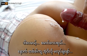 မြမြ မူးနေတုန်း မောင်လေး မုဒိန်းကျင့်တာခံလိုက်ရ