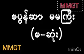 စပွန်ဆာ မမကြီးအောကား