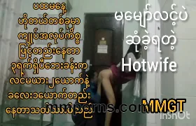 ကလေးအမေ hot wife